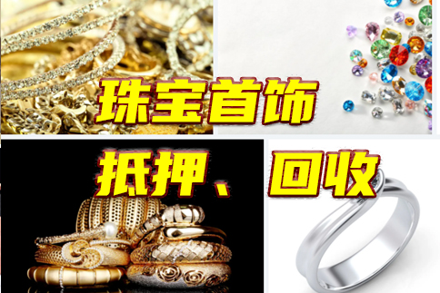昆明珠宝首饰抵押贷款