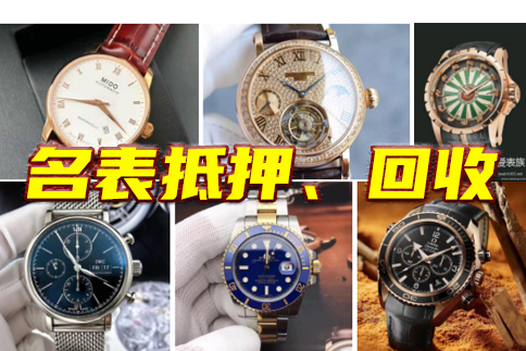 昆明名表手表抵押