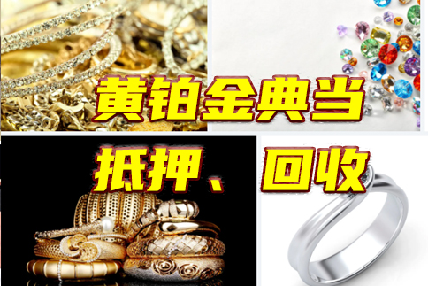 昆明黄金抵押贷款