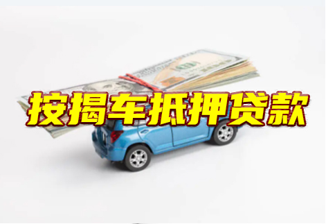 昆明按揭车抵押贷款