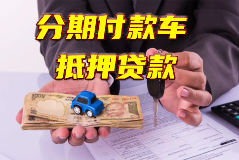 昆明分期车抵押贷款