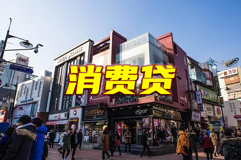 昆明消费贷款