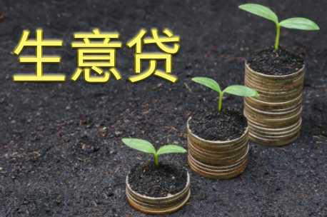昆明生意贷