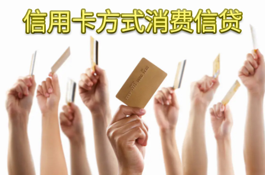 信用卡方式消费信贷