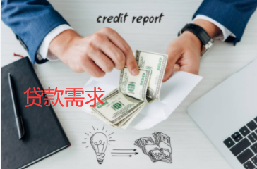 公司长期投资引起的贷款需求