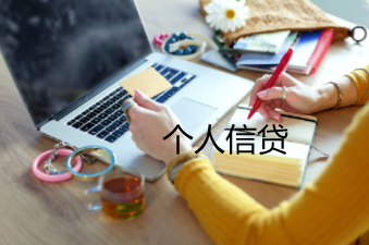 个人信贷