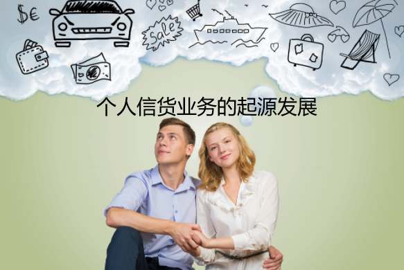 个人信货业务的起源发展