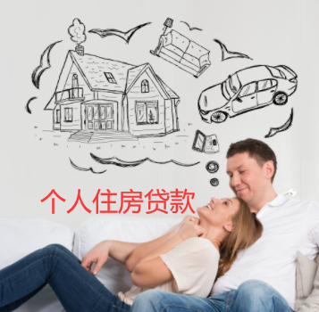 个人住房贷款