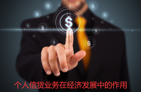 个人信货业务在经济发展中的作用