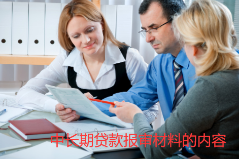 中长期贷款报审材料的内容