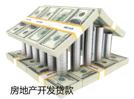房地产开发贷款报审材料注意事项