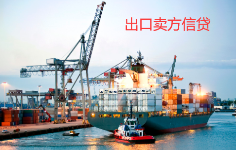 出口卖方信贷