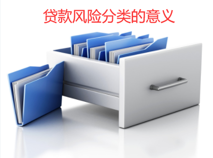 贷款风险分类的意义