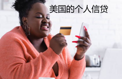 美国的个人信贷产品发展特点