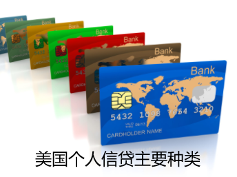 美国个人信贷主要种类