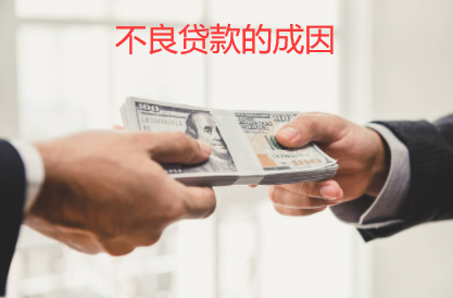 不良贷款的成因