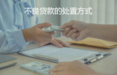 不良贷款的处置方式