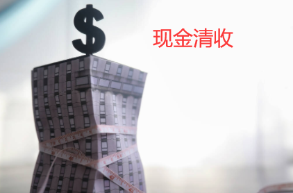 现金清收