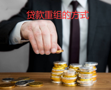 贷款重组的方式介绍