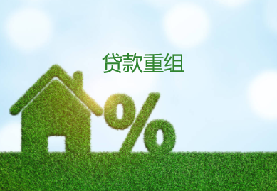 贷款重组的概念和条件