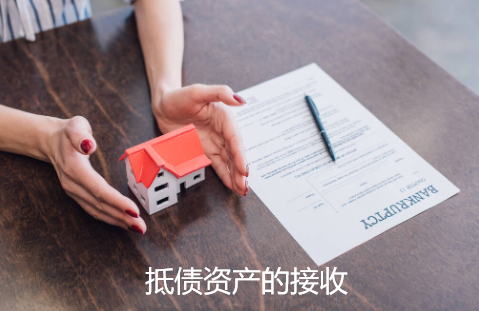 对以资抵债的抵债资产的接收