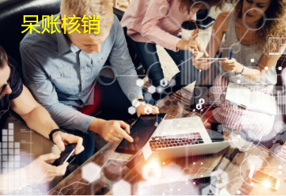 呆账核销