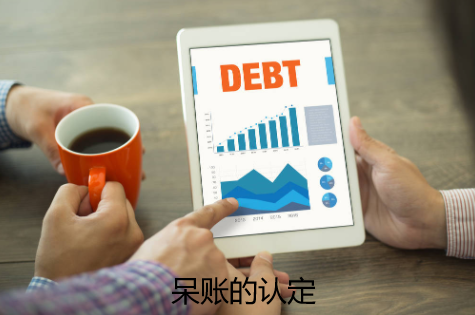 呆账的认定