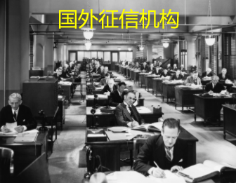 发达国家社会信用体系和征信机构的建设模式