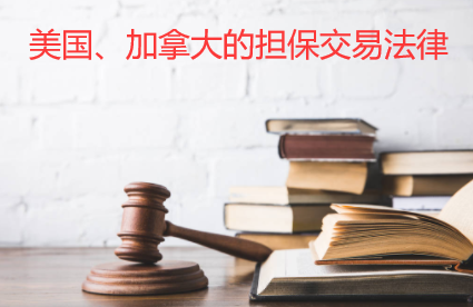 美国、加拿大的担保交易法律