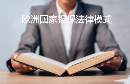 欧洲发达国家担保法律：修补型模式