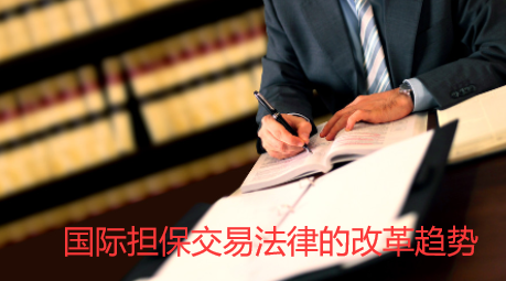 国际担保交易法律的改革趋势