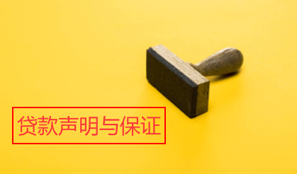 贷款声明与保证