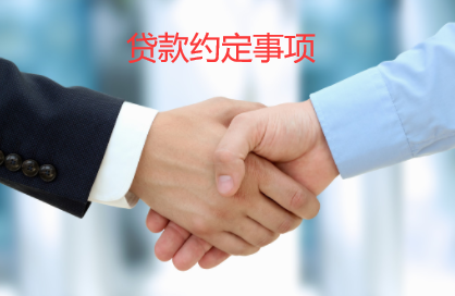 贷款约定事项