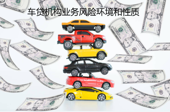 车贷机构业务风险环境和性质