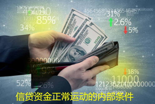 信贷资金正常运动的内部条件